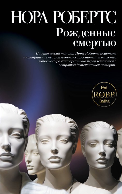 Обложка книги «Рожденные смертью» — Робертс Нора, ISBN 9785699467174