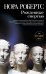 Обложка книги «Рожденные смертью» — Робертс Нора, ISBN 9785699467174