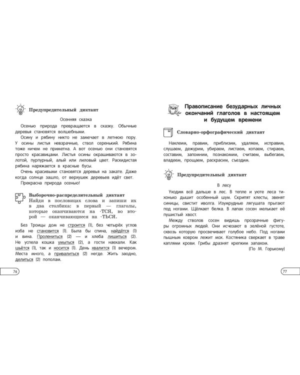 Пишу диктанты без ошибок: для начальной школы