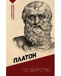 Государство. С комментариями и иллюстрациями