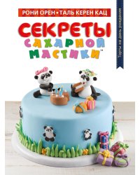 Секреты сахарной мастики. Торты на день рождения