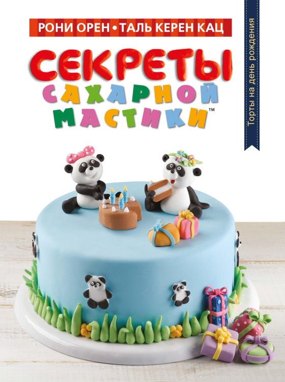 Обложка книги «Секреты сахарной мастики. Торты на день рождения» — Рони Орен, ISBN 9785389075627
