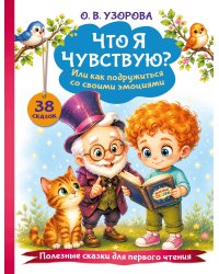 Что я чувствую? Или как подружиться со своими эмоциями
