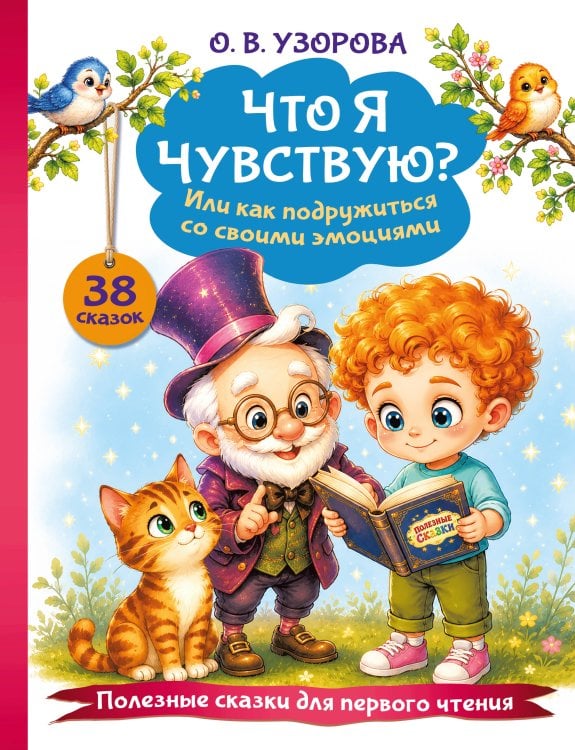 Обложка книги «Что я чувствую? Или как подружиться со своими эмоциями» — Узорова Ольга Васильевна, ISBN 9785171872731