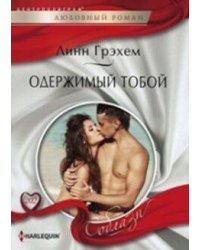 Одержимый тобой