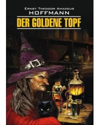 Золотой горшок (нем.яз., неадапт)