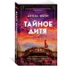 Тайное дитя