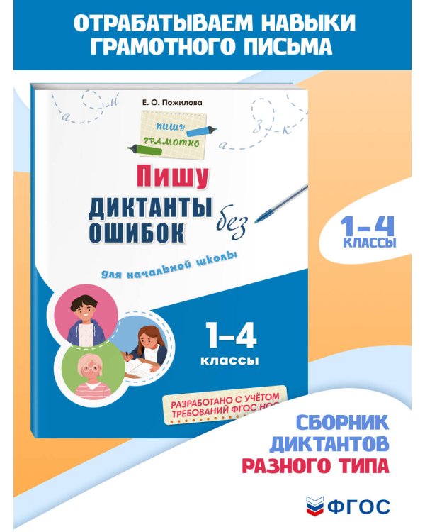 Пишу диктанты без ошибок: для начальной школы