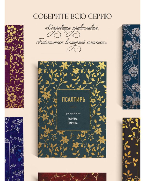 Псалтирь преподобного Ефрема Сирина