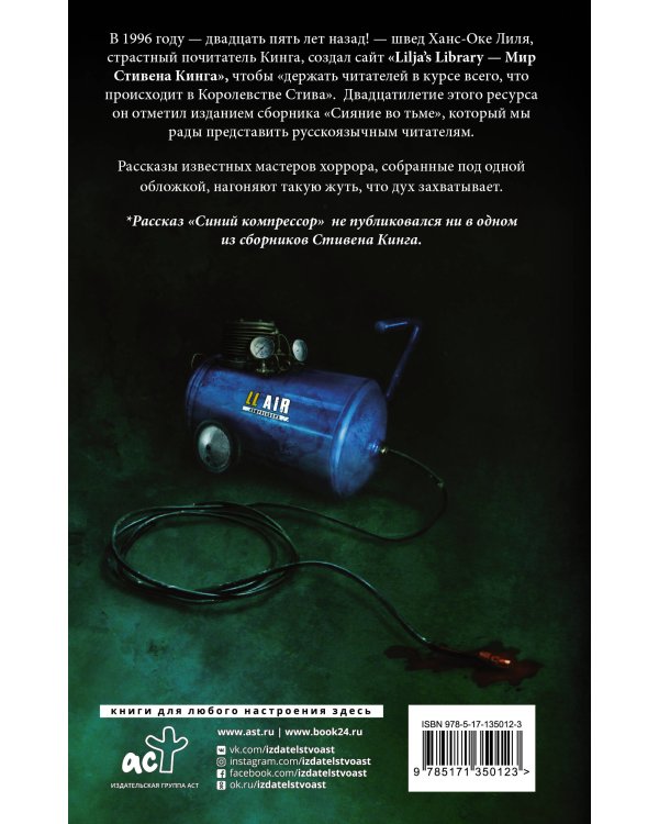 Сияние во тьме