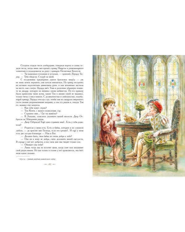 Принц и нищий (ил. Е. Комраковой)