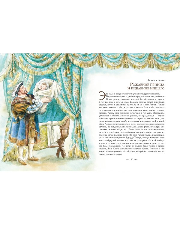 Принц и нищий (ил. Е. Комраковой)