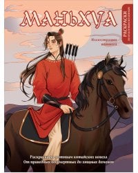 Маньхуа. Раскраска по мотивам китайских новелл. От праведных бессмертных до хищных демонов (новое оформление)