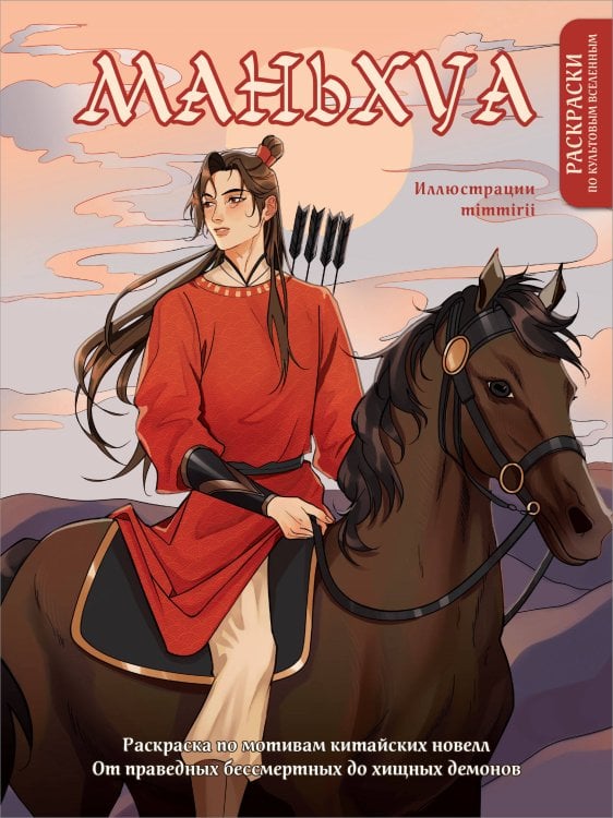 Культовые вселенные. Раскраски-антистресс для взрослых Маньхуа. Раскраска по мотивам китайских новелл. От праведных бессмертных до хищных демонов (новое оформление)