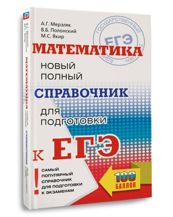 ЕГЭ. Математика. Новый полный справочник для подготовки к ЕГЭ