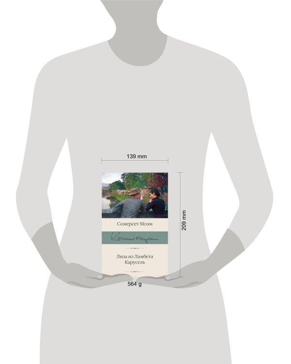 Лиза из Ламбета. Карусель