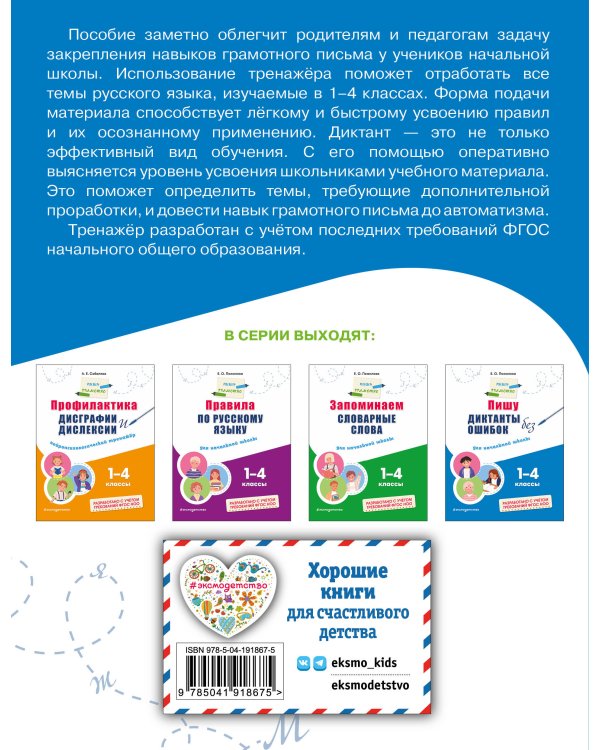 Пишу диктанты без ошибок: для начальной школы