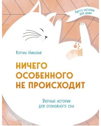 Ничего особенного не происходит. Уютные истории для спокойного сна