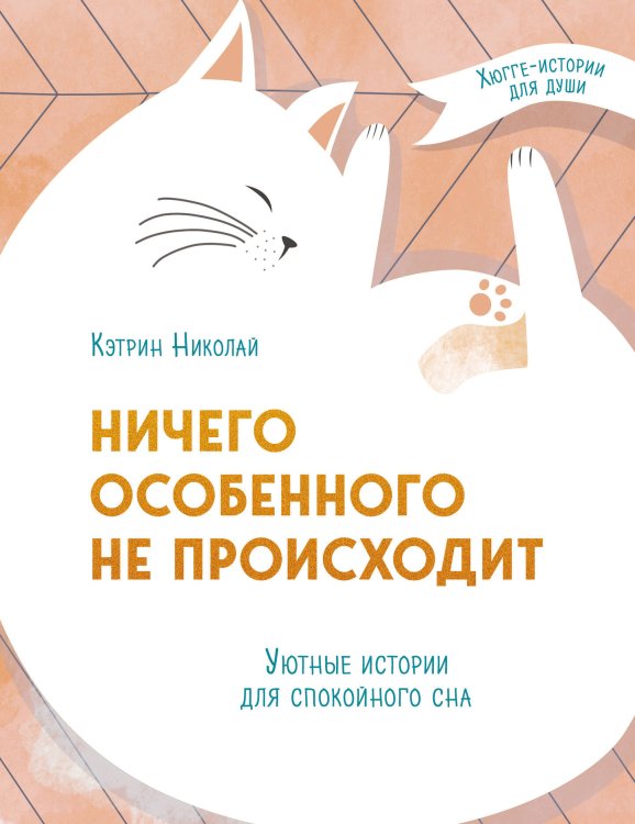 Книги, в которых живет хюгге Ничего особенного не происходит. Уютные истории для спокойного сна