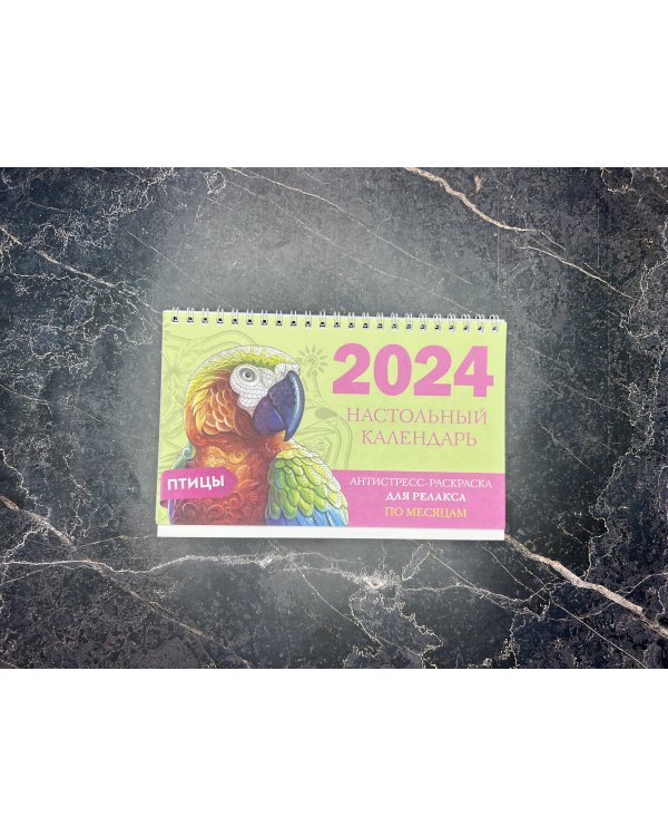 Птицы. Настольный календарь антистресс-раскраска для релакса на 2024 год, по месяцам