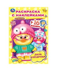 Лала и её друзья . Раскраска с наклейками А5. 145х210мм. Скрепка. 16 стр. Умка в кор.100шт