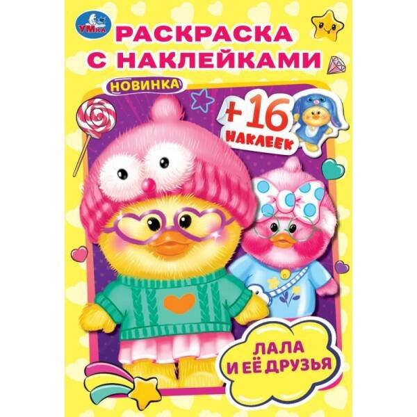 Лала и её друзья . Раскраска с наклейками А5. 145х210мм. Скрепка. 16 стр. Умка в кор.100шт