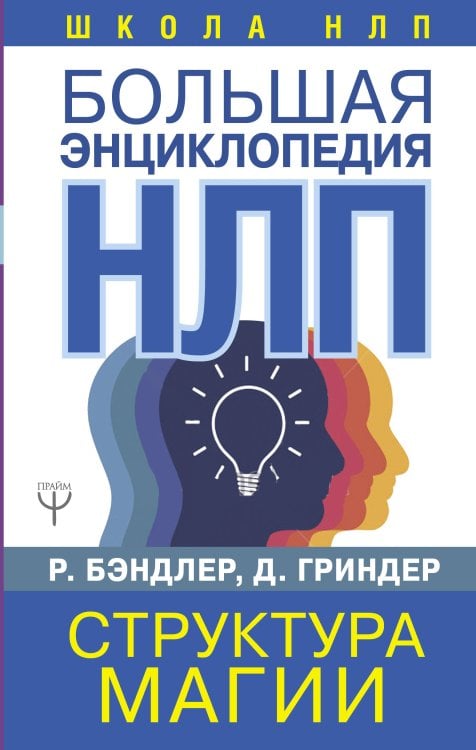 Школа НЛП Большая энциклопедия НЛП. Структура магии