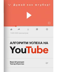 Алгоритм успеха на Youtube. Думай как ютубер!