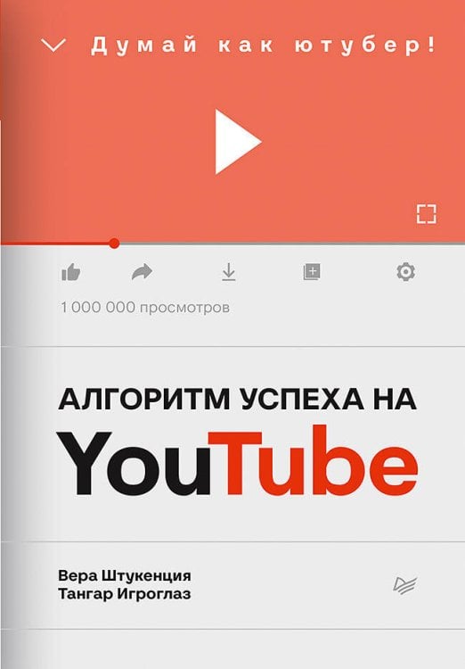 iБизнес Алгоритм успеха на Youtube. Думай как ютубер!