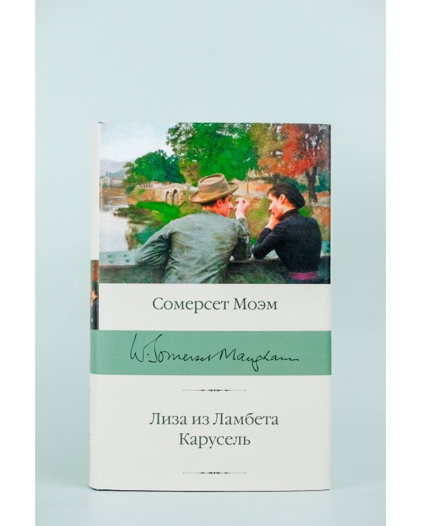 Лиза из Ламбета. Карусель