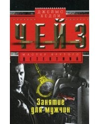 Занятие для мужчин