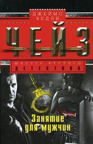 Мастера крутого детектива (Центрполиграф) Занятие для мужчин