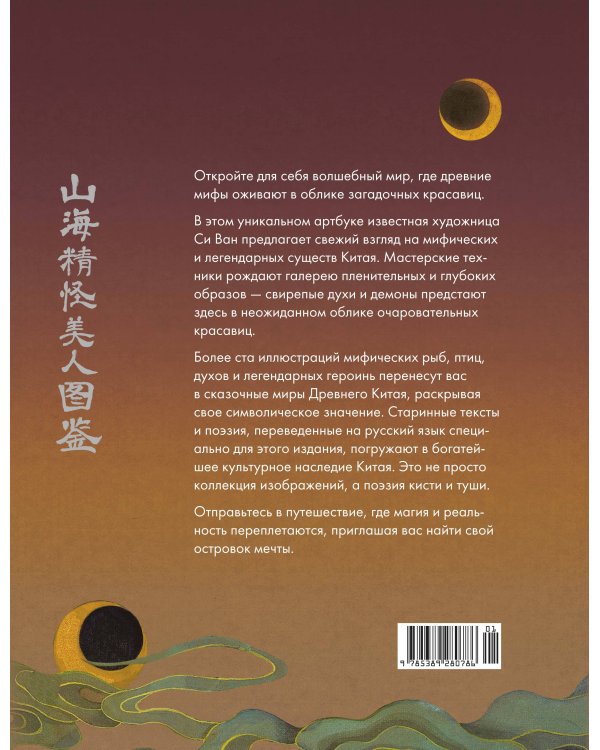 Богини, духи, красавицы. Путешествие по мифам Древнего Китая