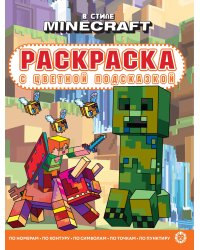 Раскраска с цветной подсказкой № РЦП 2311 В стиле Minecraft