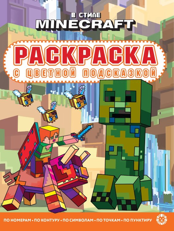 Раскраска с цветной подсказкой № РЦП 2311 В стиле Minecraft