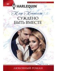 Суждено быть вместе