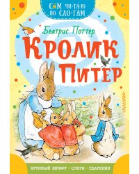 Кролик Питер