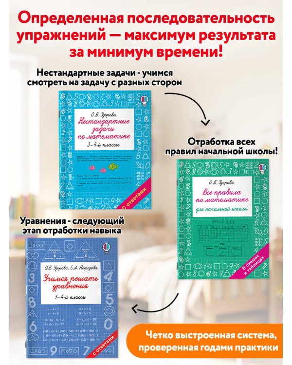 Дополнительное изображение книги «Математика. Решаем задачи и уравнения. Все правила. Для начальной школы. Комплект из 3 книг»