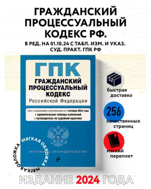 Гражданский процессуальный кодекс РФ. В ред. на 01.10.24 с табл. изм. и указ. суд. практ. / ГПК РФ