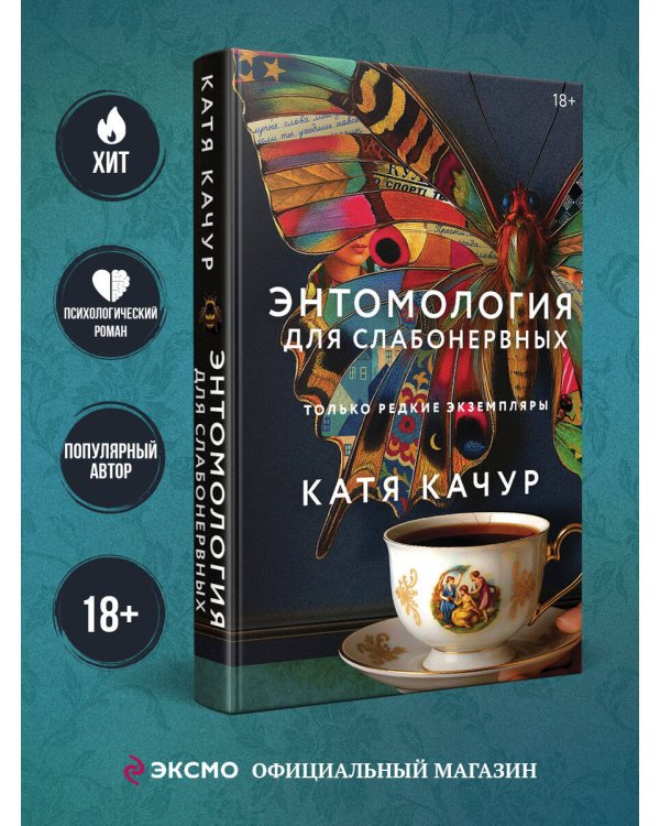 Энтомология для слабонервных