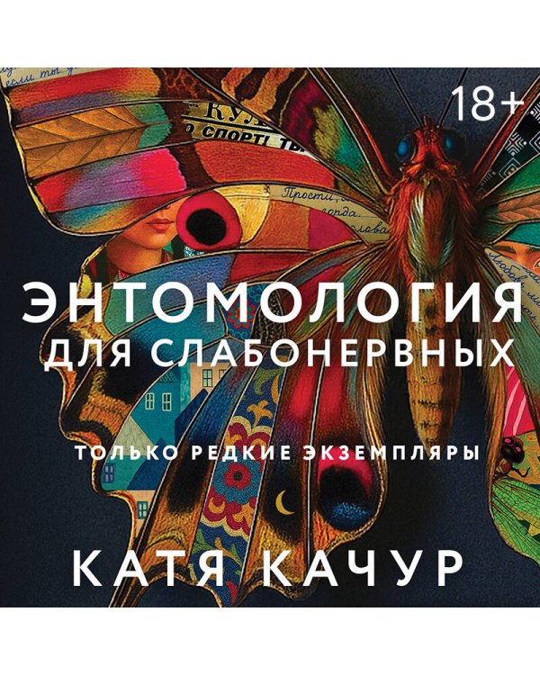 Энтомология для слабонервных