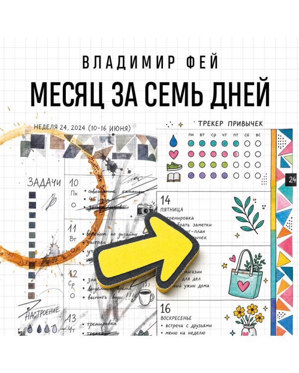 Дополнительное изображение книги «Месяц за семь дней. Ежедневник-планнер, помогающий достигать»