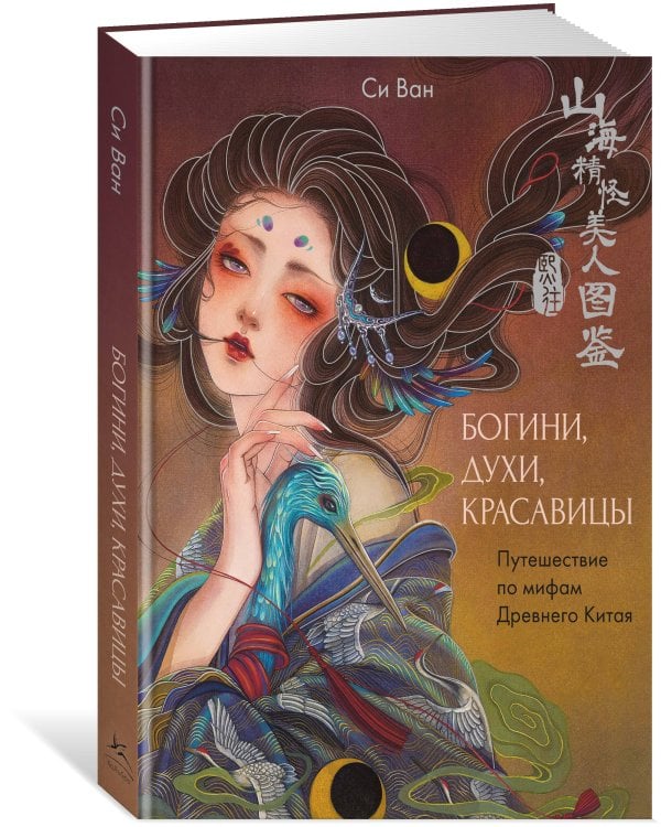 Богини, духи, красавицы. Путешествие по мифам Древнего Китая