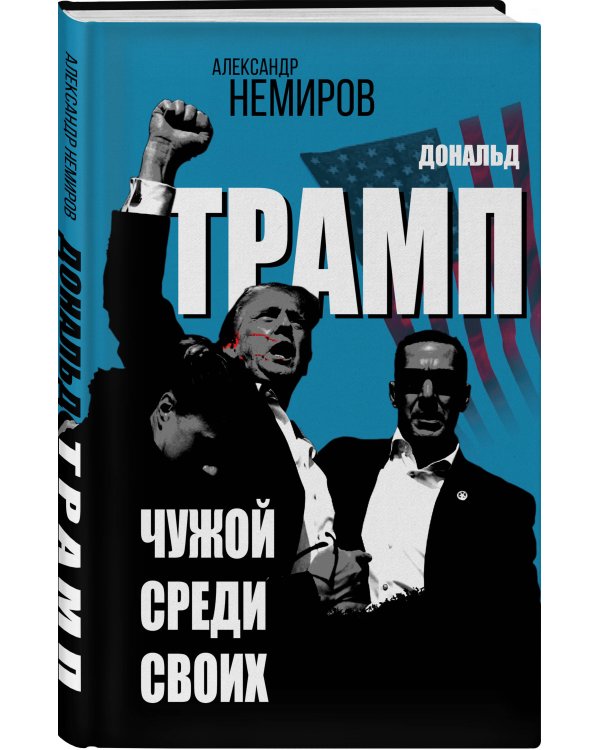 Дональд Трамп. Чужой среди своих