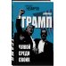 Коридоры власти Дональд Трамп. Чужой среди своих