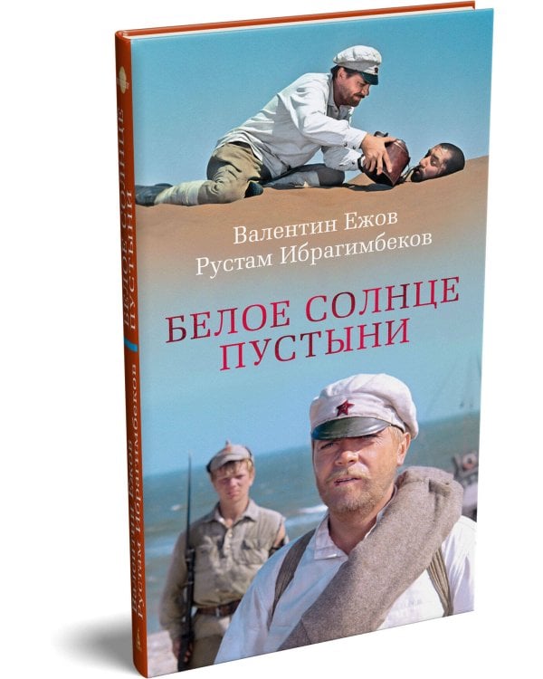 Дополнительное изображение книги «Белое солнце пустыни»