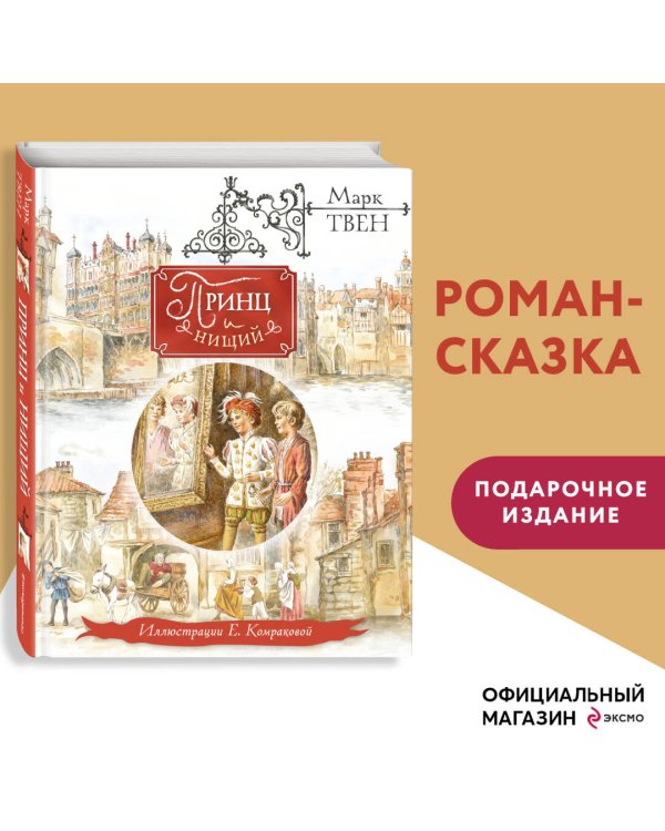 Принц и нищий (ил. Е. Комраковой)