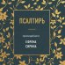 Сокровища Православия. Библиотека всемирной классики Псалтирь преподобного Ефрема Сирина