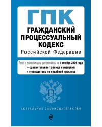 Гражданский процессуальный кодекс РФ. В ред. на 01.10.24 с табл. изм. и указ. суд. практ. / ГПК РФ