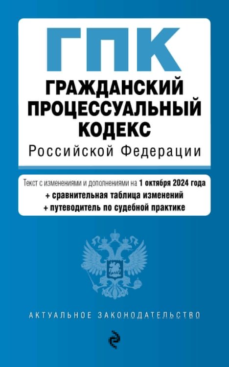 Гражданский процессуальный кодекс РФ. В ред. на 01.10.24 с табл. изм. и указ. суд. практ. / ГПК РФ